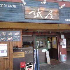 誠屋　八幡山店