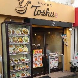 れんげ食堂 Toshu