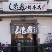 栄寿司総本店