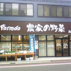 Farmdo　農家の野菜　烏山直売店